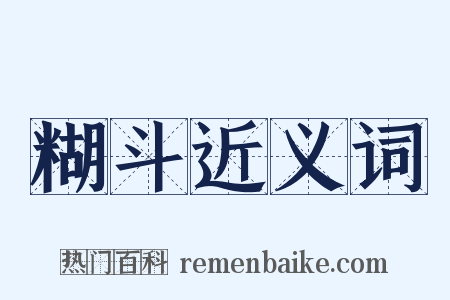 糊斗近义词是什么意思的图片